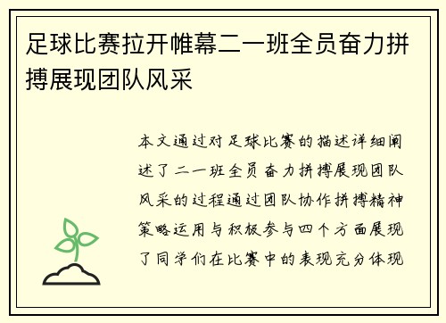 足球比赛拉开帷幕二一班全员奋力拼搏展现团队风采