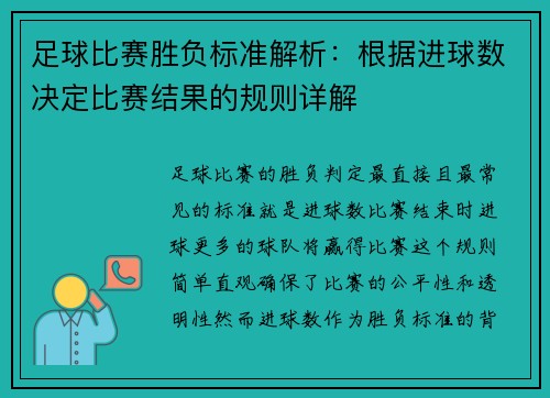 足球比赛胜负标准解析：根据进球数决定比赛结果的规则详解