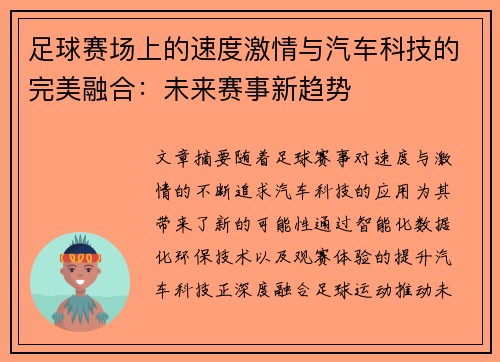 足球赛场上的速度激情与汽车科技的完美融合：未来赛事新趋势