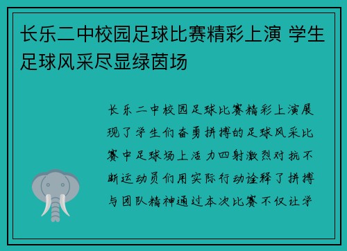 长乐二中校园足球比赛精彩上演 学生足球风采尽显绿茵场