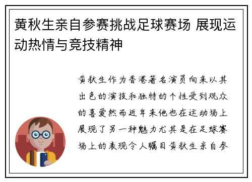 黄秋生亲自参赛挑战足球赛场 展现运动热情与竞技精神