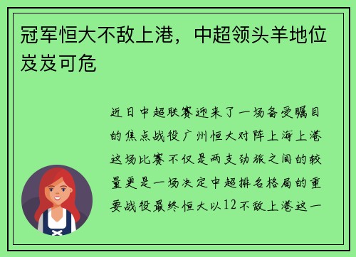 冠军恒大不敌上港，中超领头羊地位岌岌可危