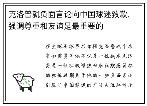 克洛普就负面言论向中国球迷致歉，强调尊重和友谊是最重要的