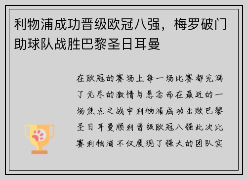 利物浦成功晋级欧冠八强，梅罗破门助球队战胜巴黎圣日耳曼
