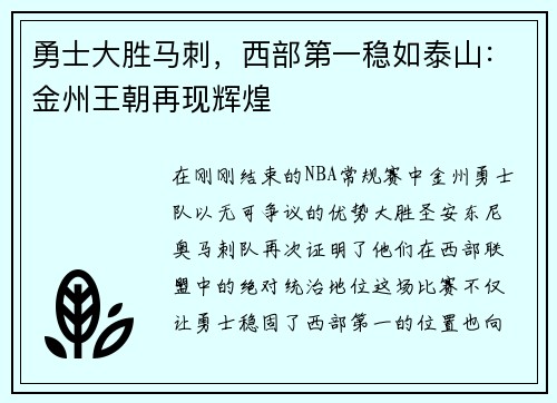 勇士大胜马刺，西部第一稳如泰山：金州王朝再现辉煌