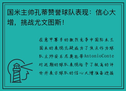 国米主帅孔蒂赞誉球队表现：信心大增，挑战尤文图斯！