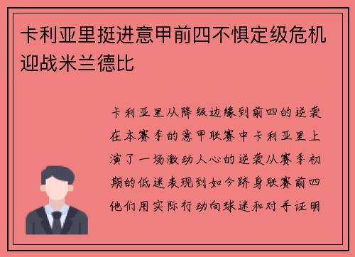 卡利亚里挺进意甲前四不惧定级危机迎战米兰德比