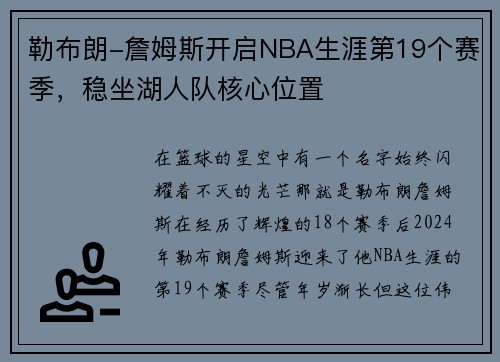 勒布朗-詹姆斯开启NBA生涯第19个赛季，稳坐湖人队核心位置