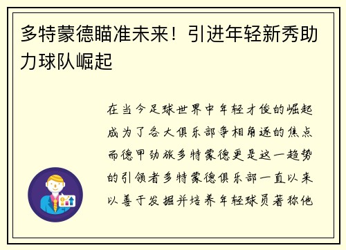 多特蒙德瞄准未来！引进年轻新秀助力球队崛起