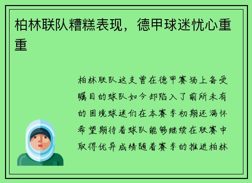 柏林联队糟糕表现，德甲球迷忧心重重