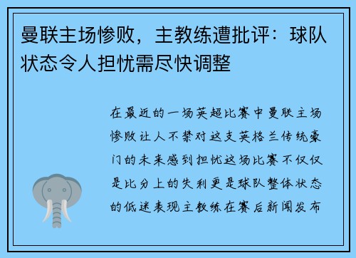 曼联主场惨败，主教练遭批评：球队状态令人担忧需尽快调整