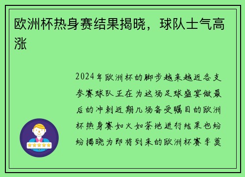 欧洲杯热身赛结果揭晓，球队士气高涨