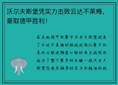 沃尔夫斯堡凭实力击败云达不莱梅，豪取德甲胜利！