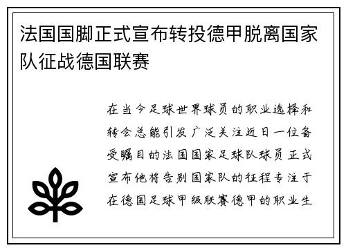 法国国脚正式宣布转投德甲脱离国家队征战德国联赛