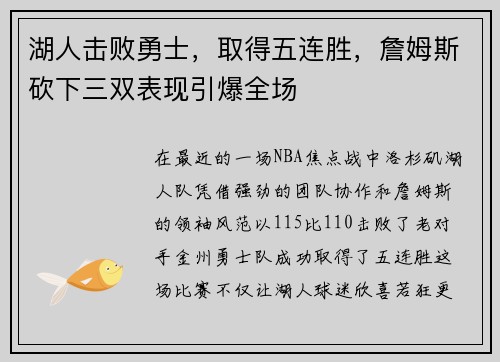 湖人击败勇士，取得五连胜，詹姆斯砍下三双表现引爆全场
