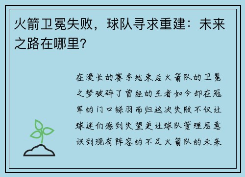 火箭卫冕失败，球队寻求重建：未来之路在哪里？