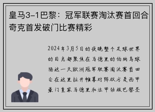 皇马3-1巴黎：冠军联赛淘汰赛首回合奇克首发破门比赛精彩