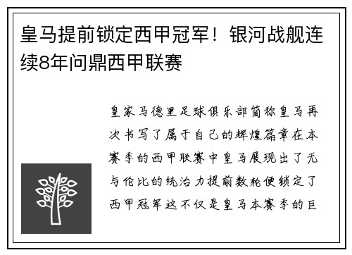 皇马提前锁定西甲冠军！银河战舰连续8年问鼎西甲联赛