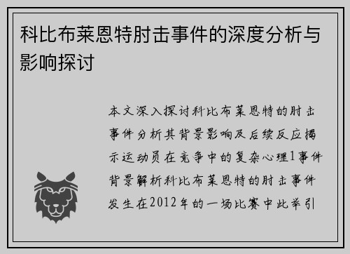 科比布莱恩特肘击事件的深度分析与影响探讨