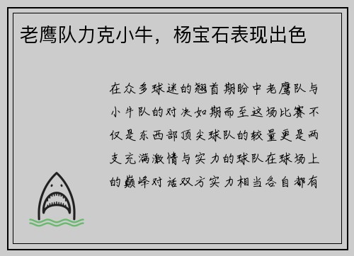 老鹰队力克小牛，杨宝石表现出色