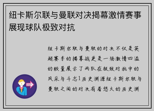 纽卡斯尔联与曼联对决揭幕激情赛事展现球队极致对抗