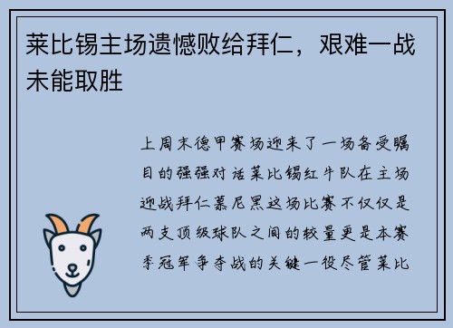莱比锡主场遗憾败给拜仁，艰难一战未能取胜