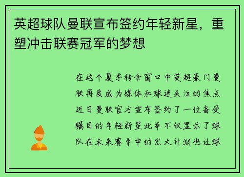 英超球队曼联宣布签约年轻新星，重塑冲击联赛冠军的梦想