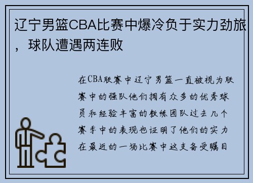辽宁男篮CBA比赛中爆冷负于实力劲旅，球队遭遇两连败