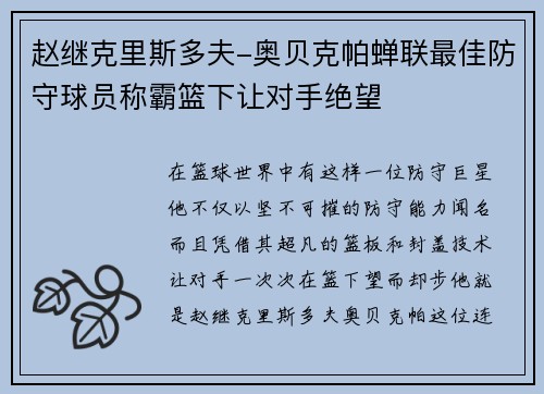 赵继克里斯多夫-奥贝克帕蝉联最佳防守球员称霸篮下让对手绝望
