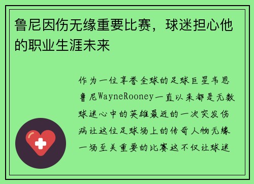 鲁尼因伤无缘重要比赛，球迷担心他的职业生涯未来