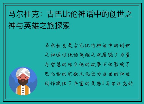 马尔杜克：古巴比伦神话中的创世之神与英雄之旅探索