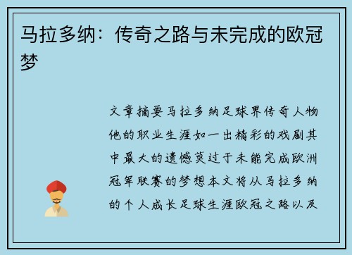 马拉多纳：传奇之路与未完成的欧冠梦