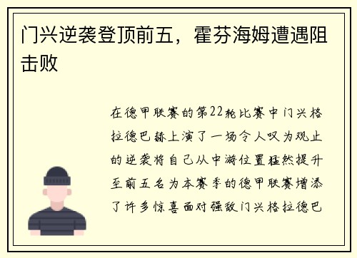 门兴逆袭登顶前五，霍芬海姆遭遇阻击败