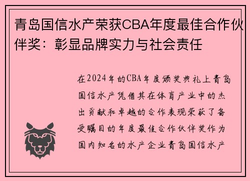 青岛国信水产荣获CBA年度最佳合作伙伴奖：彰显品牌实力与社会责任