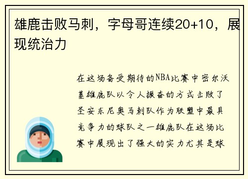雄鹿击败马刺，字母哥连续20+10，展现统治力