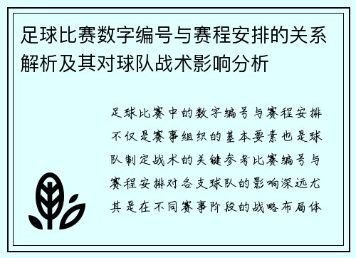 足球比赛数字编号与赛程安排的关系解析及其对球队战术影响分析