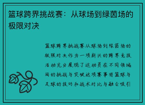 篮球跨界挑战赛：从球场到绿茵场的极限对决