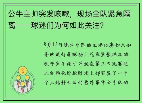 公牛主帅突发咳嗽，现场全队紧急隔离——球迷们为何如此关注？