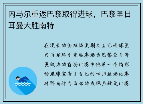 内马尔重返巴黎取得进球，巴黎圣日耳曼大胜南特