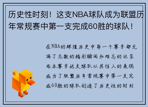 历史性时刻！这支NBA球队成为联盟历年常规赛中第一支完成60胜的球队！