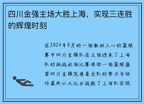 四川金强主场大胜上海，实现三连胜的辉煌时刻