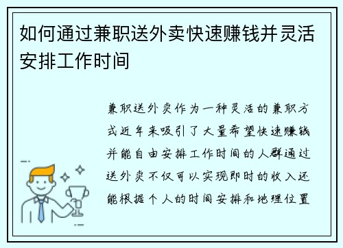 如何通过兼职送外卖快速赚钱并灵活安排工作时间