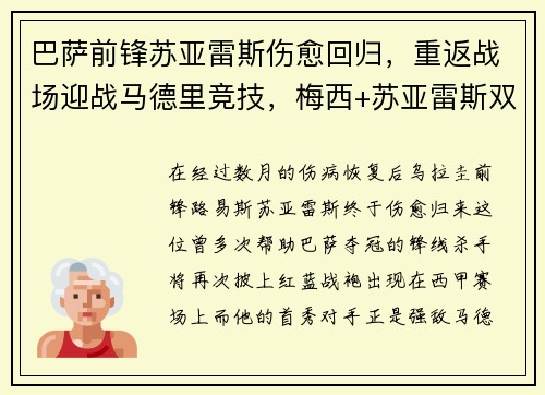 巴萨前锋苏亚雷斯伤愈回归，重返战场迎战马德里竞技，梅西+苏亚雷斯双杀对手！