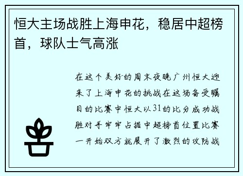恒大主场战胜上海申花，稳居中超榜首，球队士气高涨