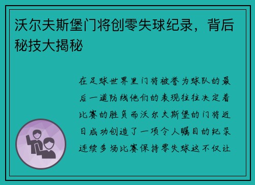 沃尔夫斯堡门将创零失球纪录，背后秘技大揭秘