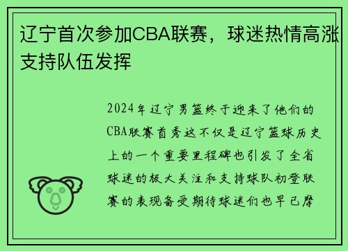 辽宁首次参加CBA联赛，球迷热情高涨支持队伍发挥