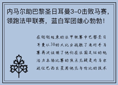 内马尔助巴黎圣日耳曼3-0击败马赛，领跑法甲联赛，蓝白军团雄心勃勃！