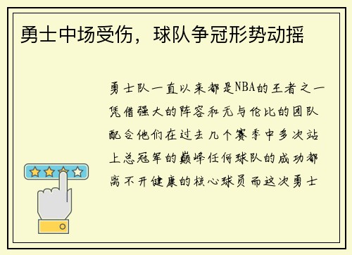 勇士中场受伤，球队争冠形势动摇