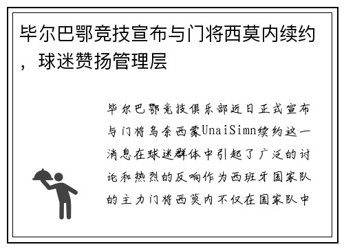 毕尔巴鄂竞技宣布与门将西莫内续约，球迷赞扬管理层
