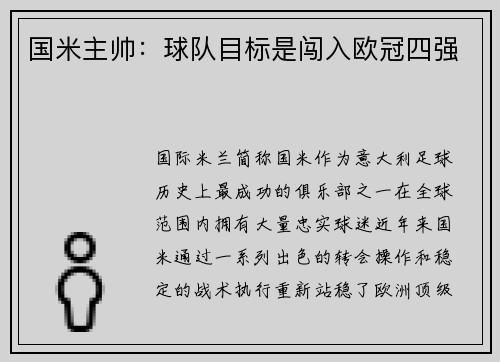 国米主帅：球队目标是闯入欧冠四强